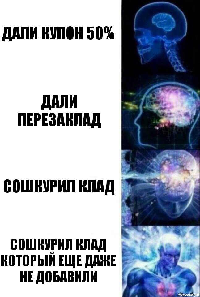 Дали купон 50% Дали перезаклад Сошкурил клад Сошкурил клад который еще даже не добавили, Комикс  Сверхразум