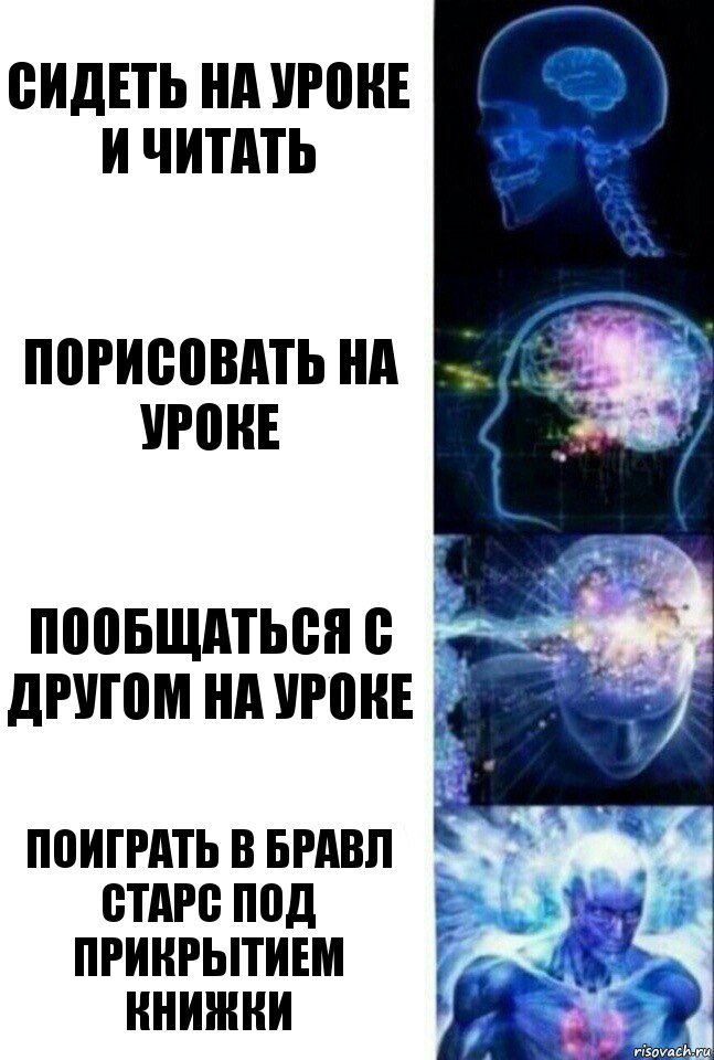 Сидеть на уроке и читать порисовать на уроке Пообщаться с другом на уроке поиграть в Бравл Старс под прикрытием книжки, Комикс  Сверхразум