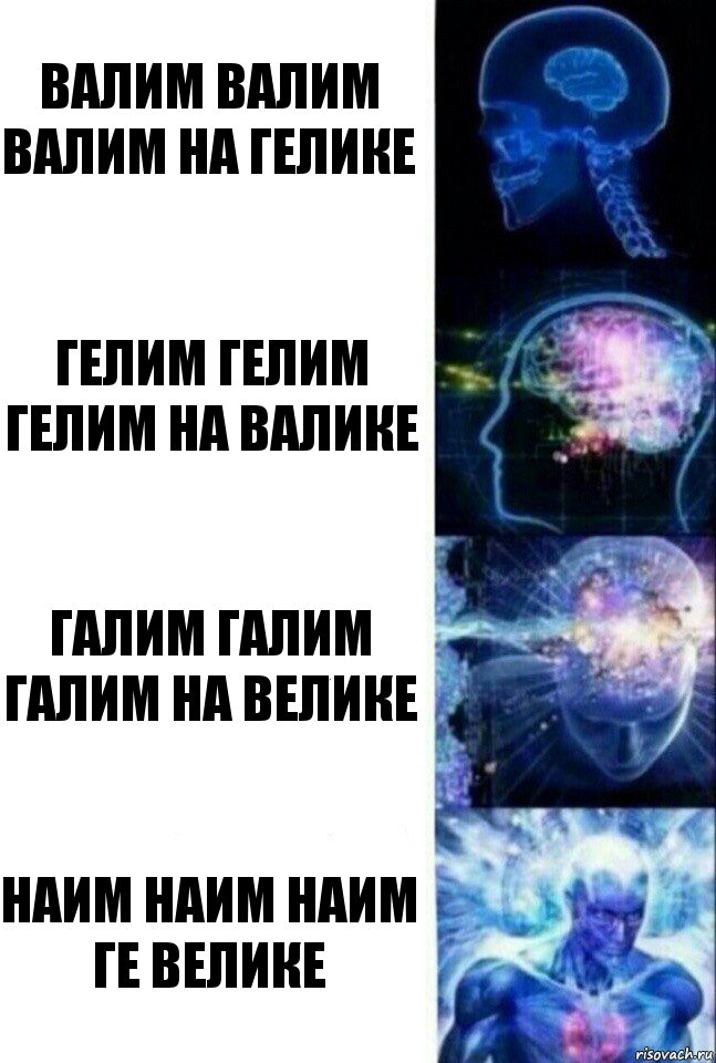 Валим валим валим на Гелике Гелим гелим гелим на Валике Галим галим галим на Велике Наим наим наим Ге Велике, Комикс  Сверхразум