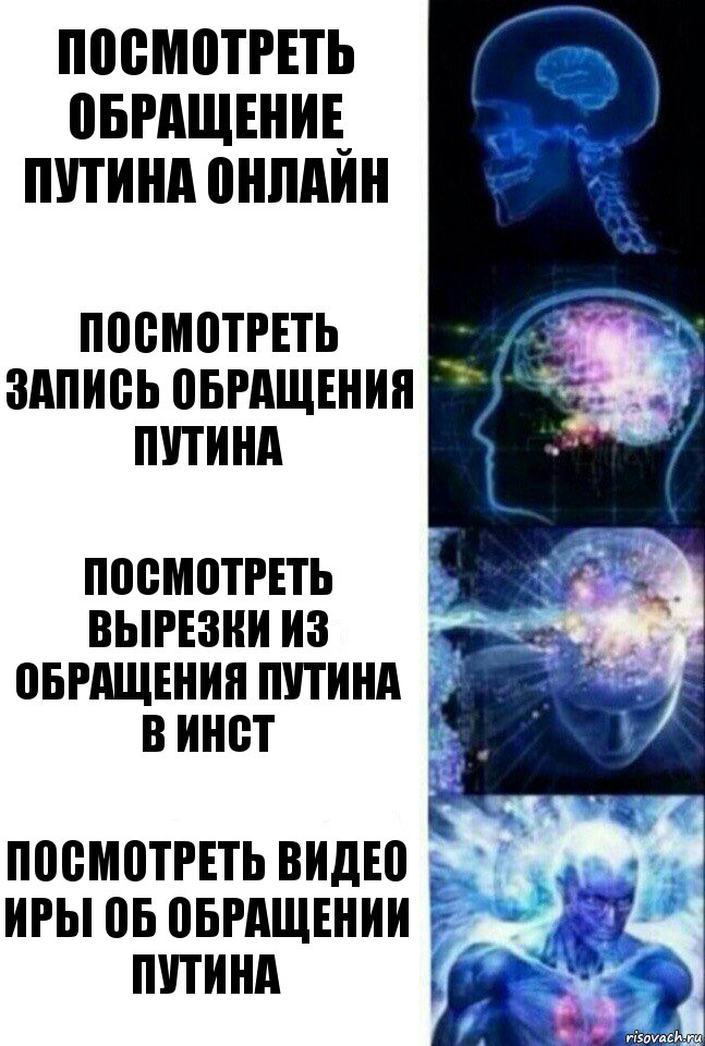 Посмотреть обращение путина онлайн Посмотреть запись обращения путина Посмотреть вырезки из обращения путина в инст Посмотреть видео Иры об обращении путина, Комикс  Сверхразум