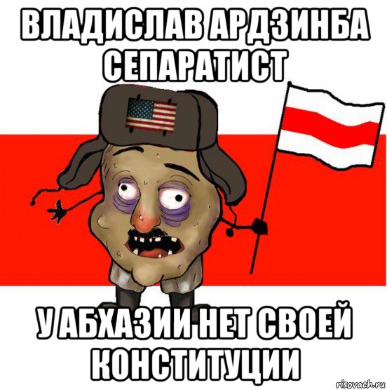 владислав ардзинба сепаратист у абхазии нет своей конституции, Мем  свидомит