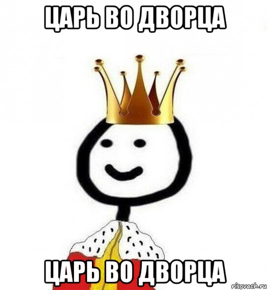 царь во дворца царь во дворца