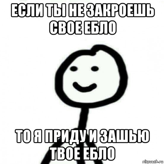 если ты не закроешь свое ебло то я приду и зашью твое ебло, Мем Теребонька (Диб Хлебушек)