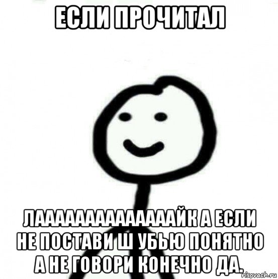 если прочитал лаааааааааааааайк а если не постави ш убью понятно а не говори конечно да., Мем Теребонька (Диб Хлебушек)