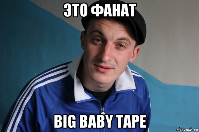 это фанат big baby tape