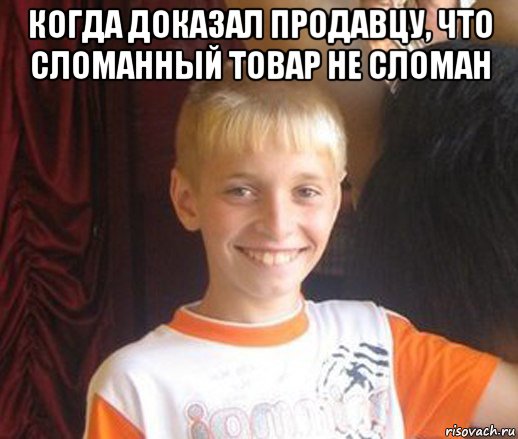 когда доказал продавцу, что сломанный товар не сломан , Мем Типичный школьник