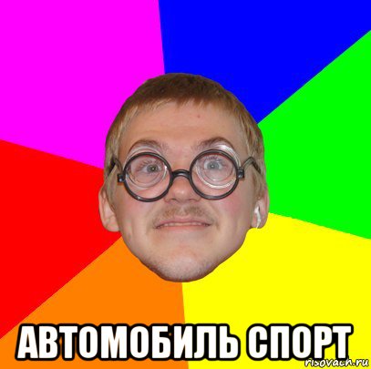  автомобиль спорт