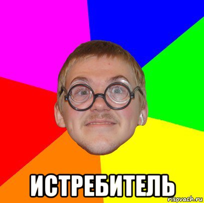  истребитель