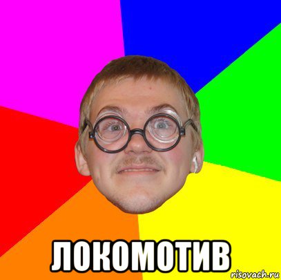  локомотив, Мем Типичный ботан