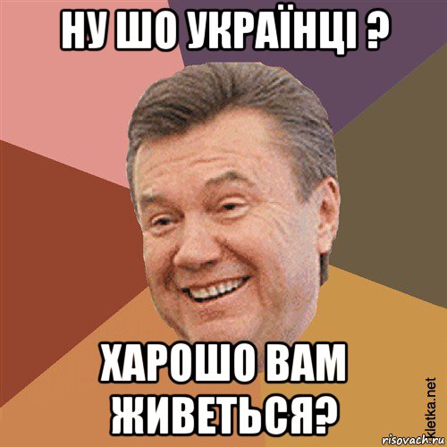 ну шо українці ? харошо вам живеться?, Мем Типовий Яник