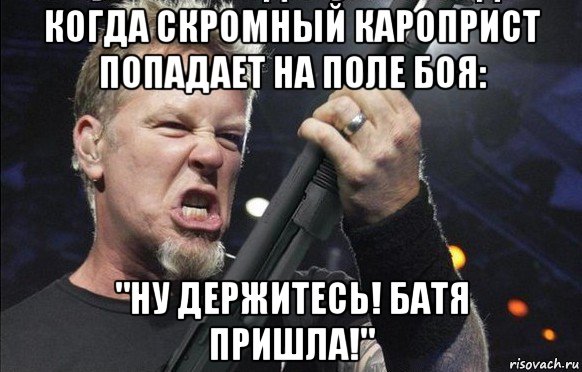 когда скромный кароприст попадает на поле боя: "ну держитесь! батя пришла!"