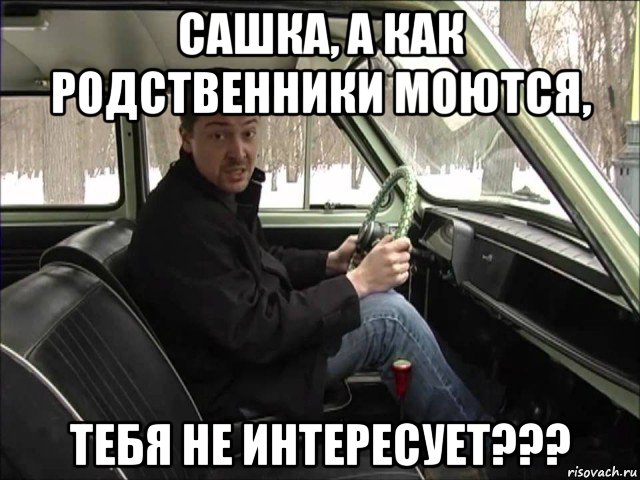 сашка, а как родственники моются, тебя не интересует???