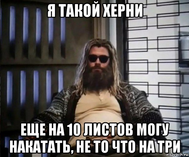 я такой херни еще на 10 листов могу накатать, не то что на три, Мем Толстый Тор