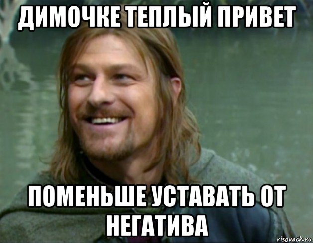 димочке теплый привет поменьше уставать от негатива, Мем Тролль Боромир