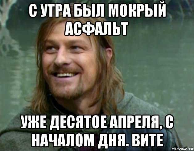 с утра был мокрый асфальт уже десятое апреля, с началом дня. вите