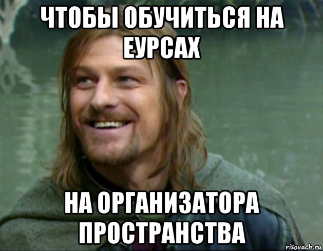 чтобы обучиться на еурсах на организатора пространства, Мем Тролль Боромир