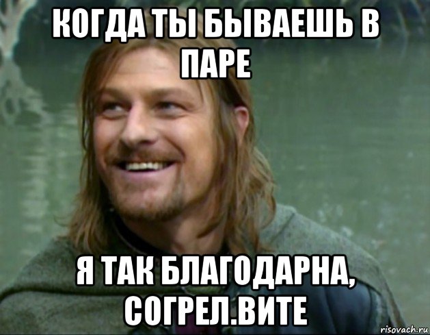 когда ты бываешь в паре я так благодарна, согрел.вите, Мем Тролль Боромир