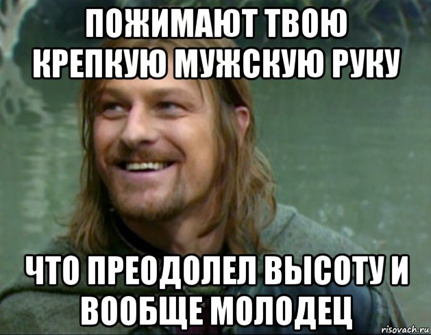 пожимают твою крепкую мужскую руку что преодолел высоту и вообще молодец, Мем Тролль Боромир