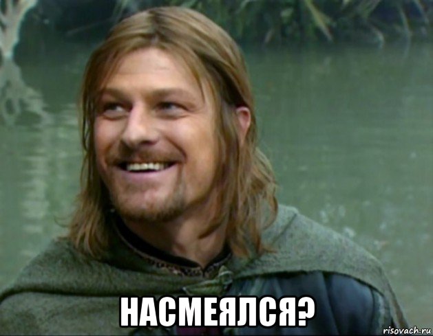  насмеялся?, Мем Тролль Боромир