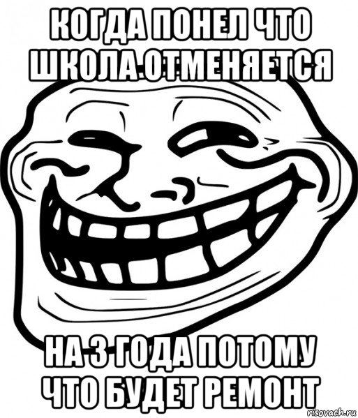 когда понел что школа отменяется на 3 года потому что будет ремонт