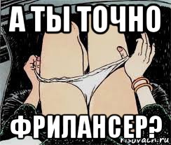 а ты точно фрилансер?