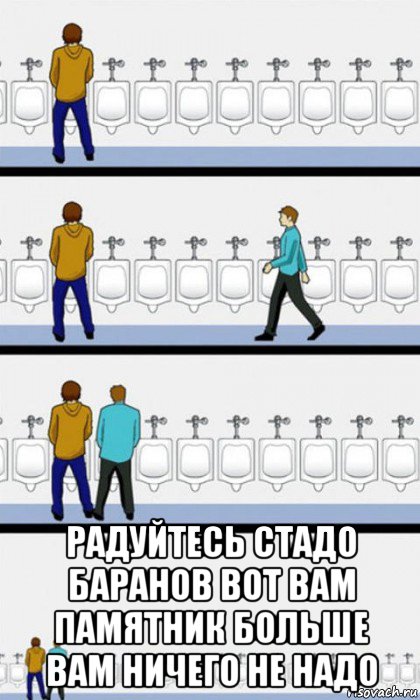  радуйтесь стадо баранов вот вам памятник больше вам ничего не надо, Комикс  Туалет