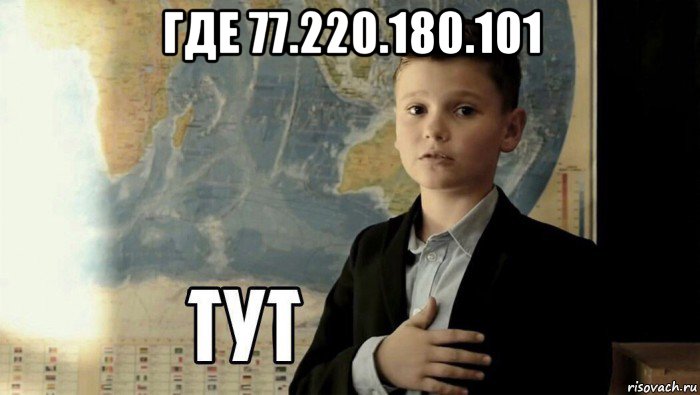 где 77.220.180.101 , Мем Тут (школьник)