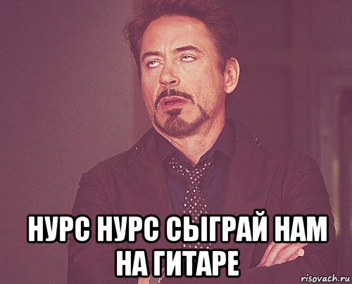  нурс нурс сыграй нам на гитаре