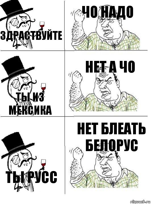 Здраствуйте Чо надо Ты из Мексика Нет А чо Ты Русс Нет Блеать Белорус, Комикс  ты че бля интеллигент