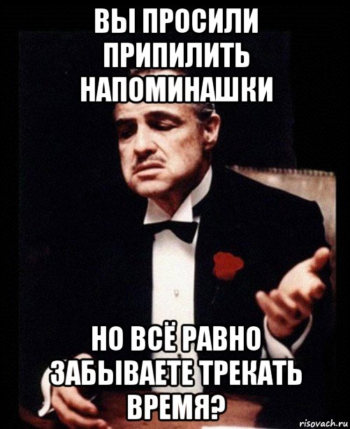 вы просили припилить напоминашки но всё равно забываете трекать время?