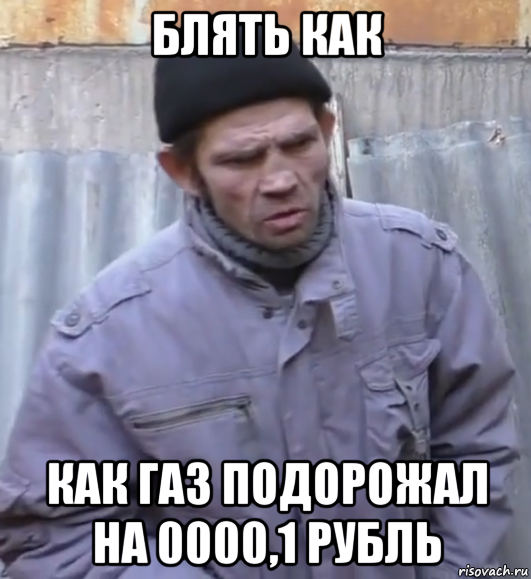 блять как как газ подорожал на 0000,1 рубль, Мем  Ты втираешь мне какую то дичь