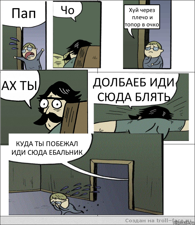 Пап Чо Хуй через плечо и топор в очко АХ ТЫ ДОЛБАЕБ ИДИ СЮДА БЛЯТЬ КУДА ТЫ ПОБЕЖАЛ ИДИ СЮДА ЕБАЛЬНИК