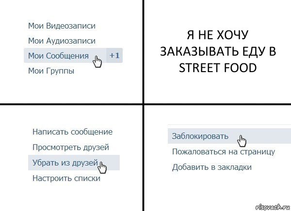 Я НЕ ХОЧУ ЗАКАЗЫВАТЬ ЕДУ В STREET FOOD, Комикс  Удалить из друзей