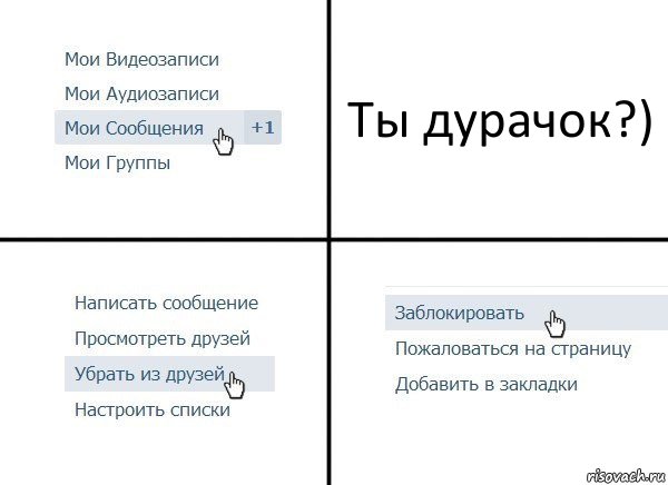 Ты дурачок?), Комикс  Удалить из друзей