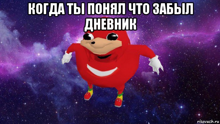 когда ты понял что забыл дневник 