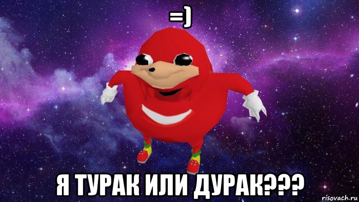 =) я турак или дурак???