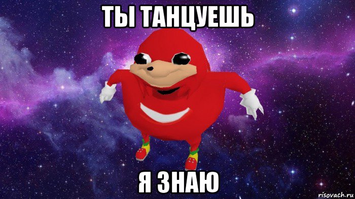 ты танцуешь я знаю, Мем Угандский Наклз