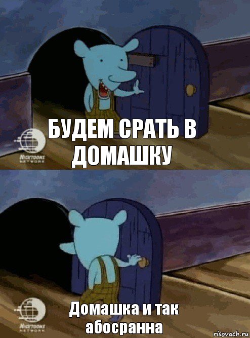 Будем срать в домашку Домашка и так абосранна, Комикс  Уинслоу вышел-зашел