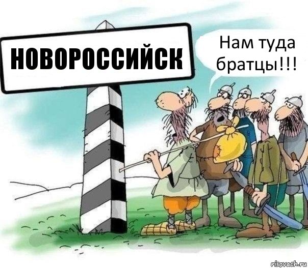 Новороссийск Нам туда братцы!!!