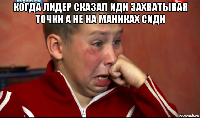 когда лидер сказал иди захватывая точки а не на маниках сиди , Мем  Сашок Фокин