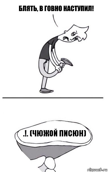 .!. (чюжой писюн)