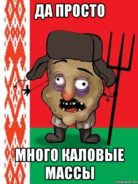 да просто много каловые массы