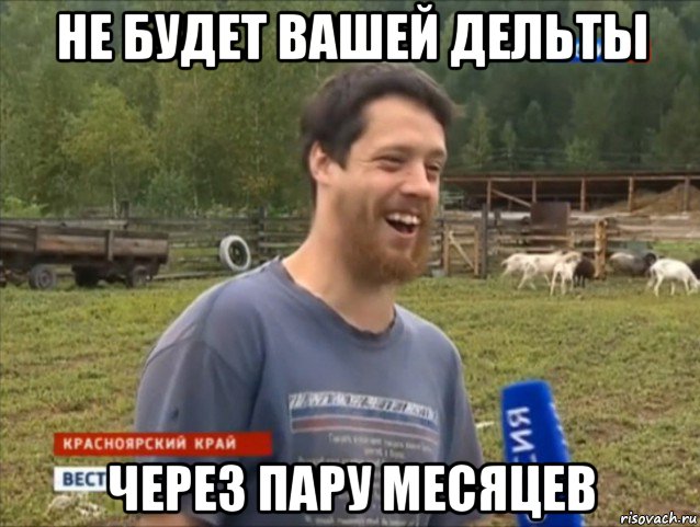 не будет вашей дельты через пару месяцев