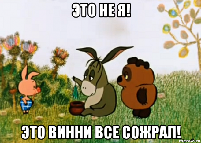 это не я! это винни все сожрал!