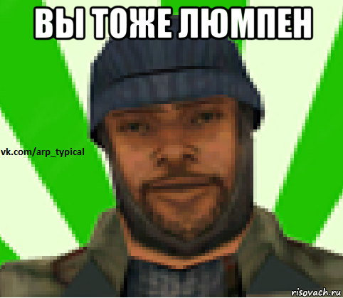 вы тоже люмпен , Мем Vkcomarptypical