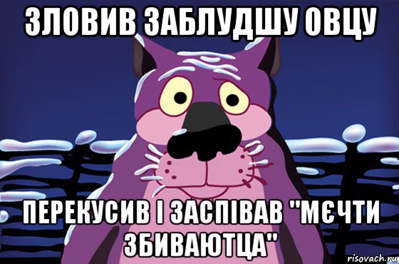 зловив заблудшу овцу перекусив і заспівав "мєчти збиваютца", Мем Волк