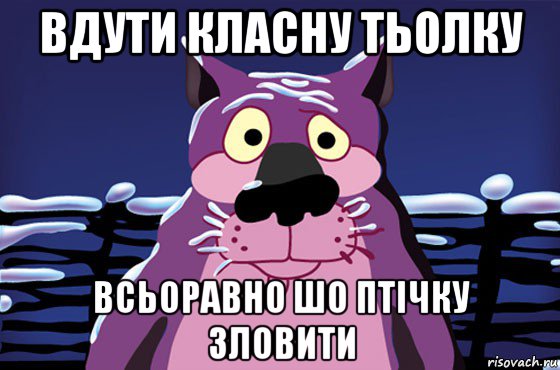 вдути класну тьолку всьоравно шо птічку зловити, Мем Волк