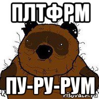 плтфрм пу-ру-рум