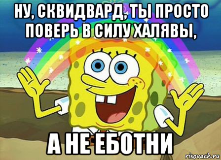 ну, сквидвард, ты просто поверь в силу халявы, а не еботни, Мем Воображение (Спанч Боб)