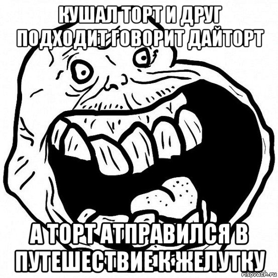 кушал торт и друг подходит говорит дайторт а торт атправился в путешествие к желутку